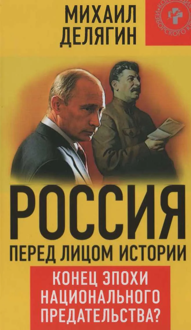 Обложка Россия перед лицом истории: конец эпохи национального предательства?