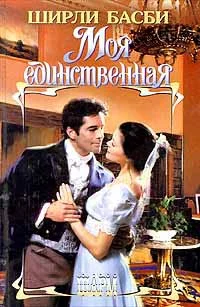 Обложка Моя единственная