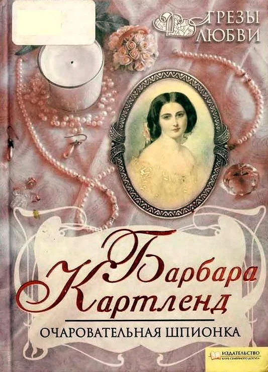Обложка Очаровательная шпионка