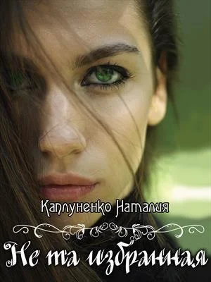 Обложка Не та избранная