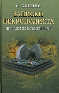 Обложка Записки некрополиста. Прогулки по Новодевичьему
