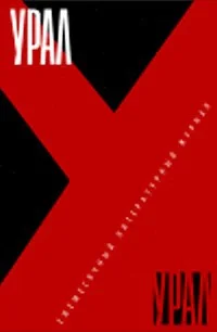 Обложка Все против всех: Неизвестная гражданская война на Южном Урале