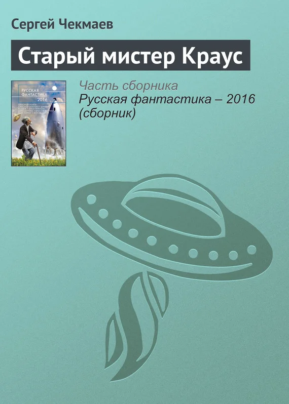 Обложка Старый мистер Краус