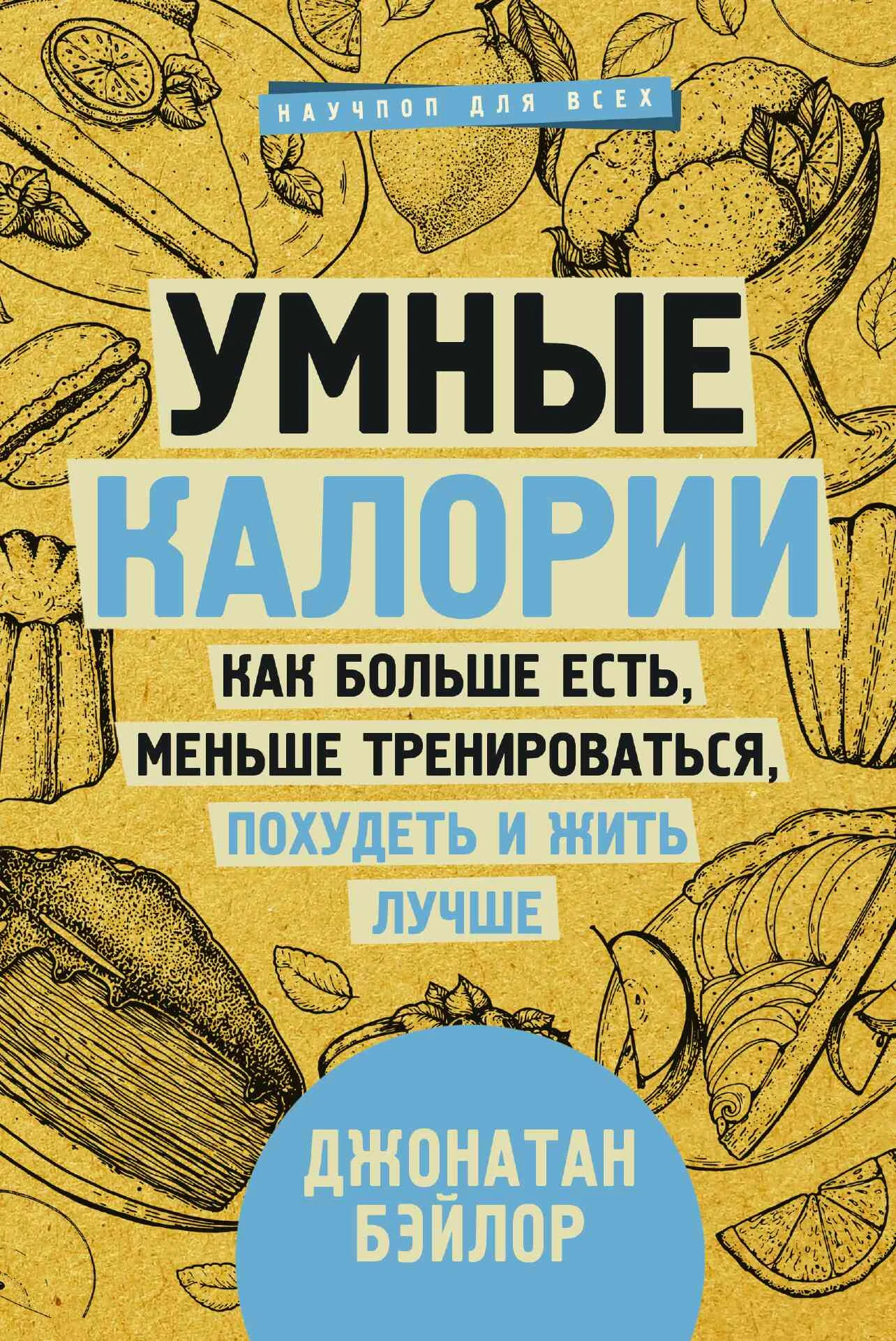 Обложка Умные калории: как больше есть, меньше тренироваться, похудеть и жить лучше