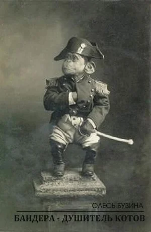 Обложка Бандера — душитель котов