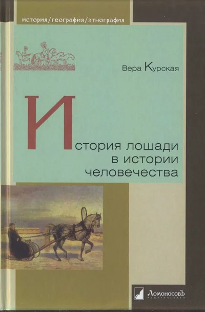 Обложка История лошади в истории человечества