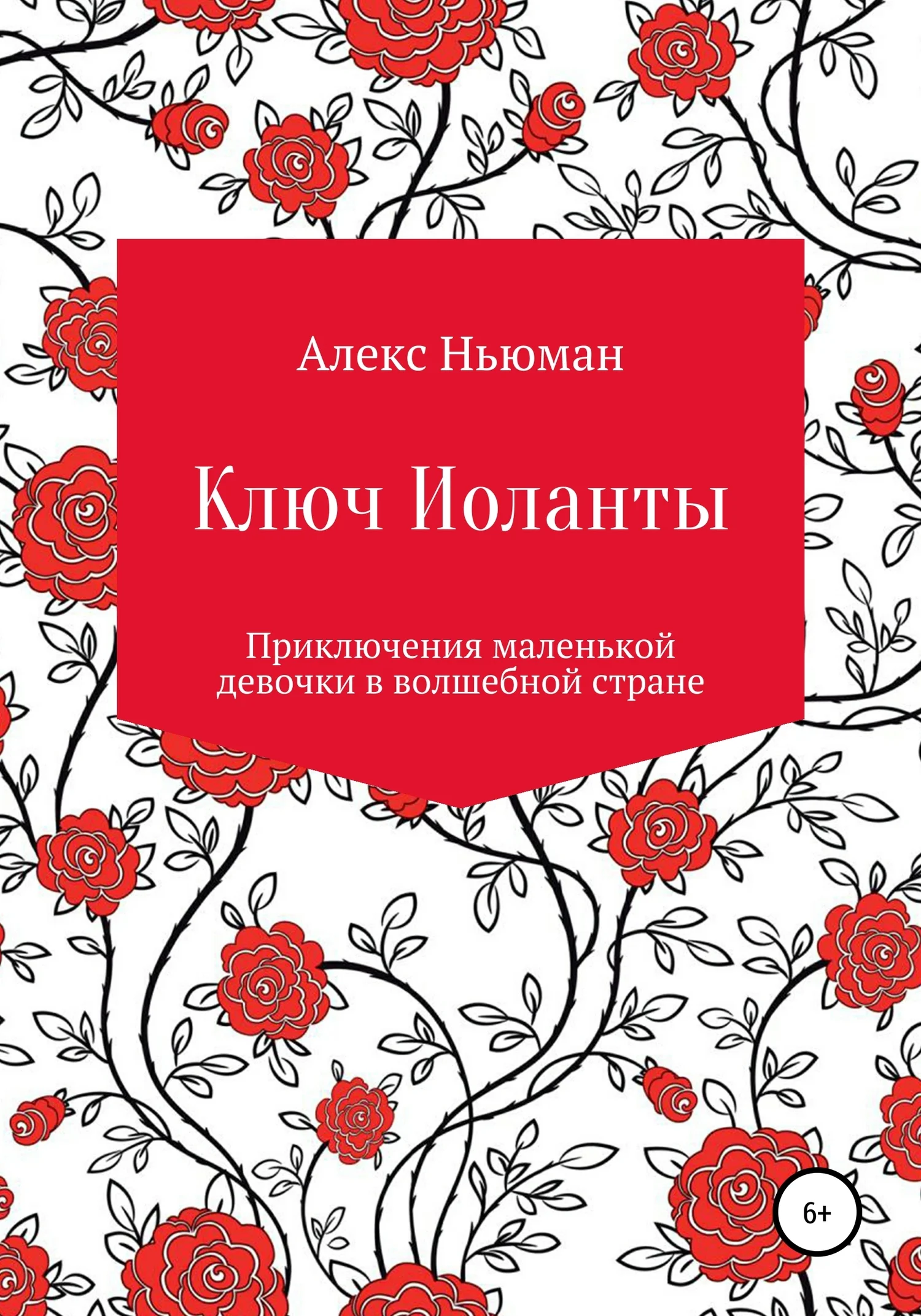 Обложка Ключ Иоланты