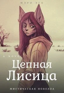 Обложка Цепная лисица