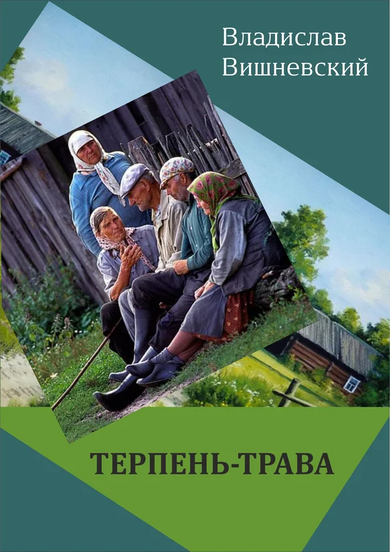 Обложка Терпень-трава