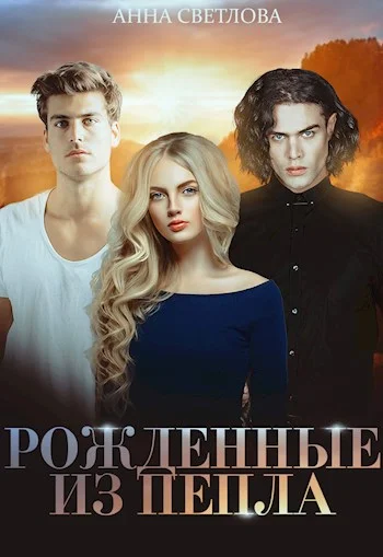 Обложка Рожденные из пепла