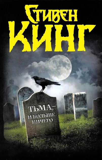 Обложка Тьма, — и больше ничего