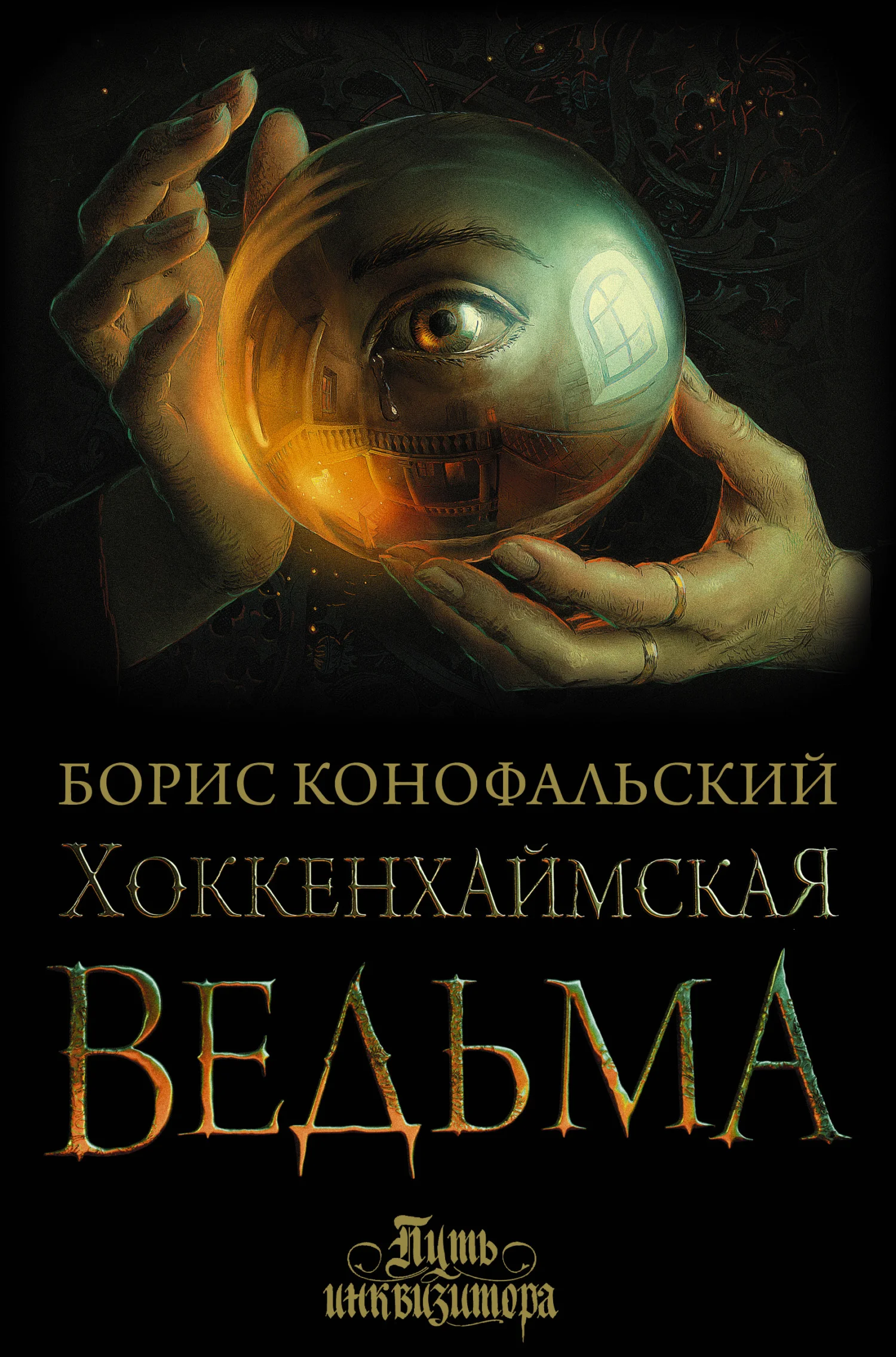 Обложка Хоккенхаймская ведьма