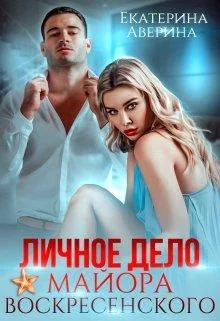 Обложка Личное дело майора Воскресенского