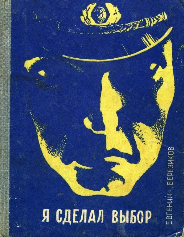 Обложка Я сделал выбор (Записки курсанта школы милиции)