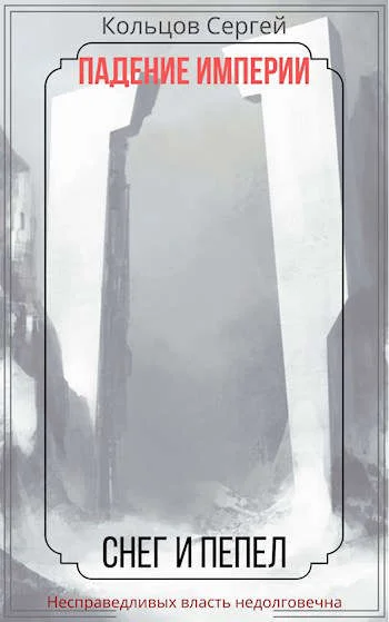 Обложка Падение Империи. Снег и Пепел