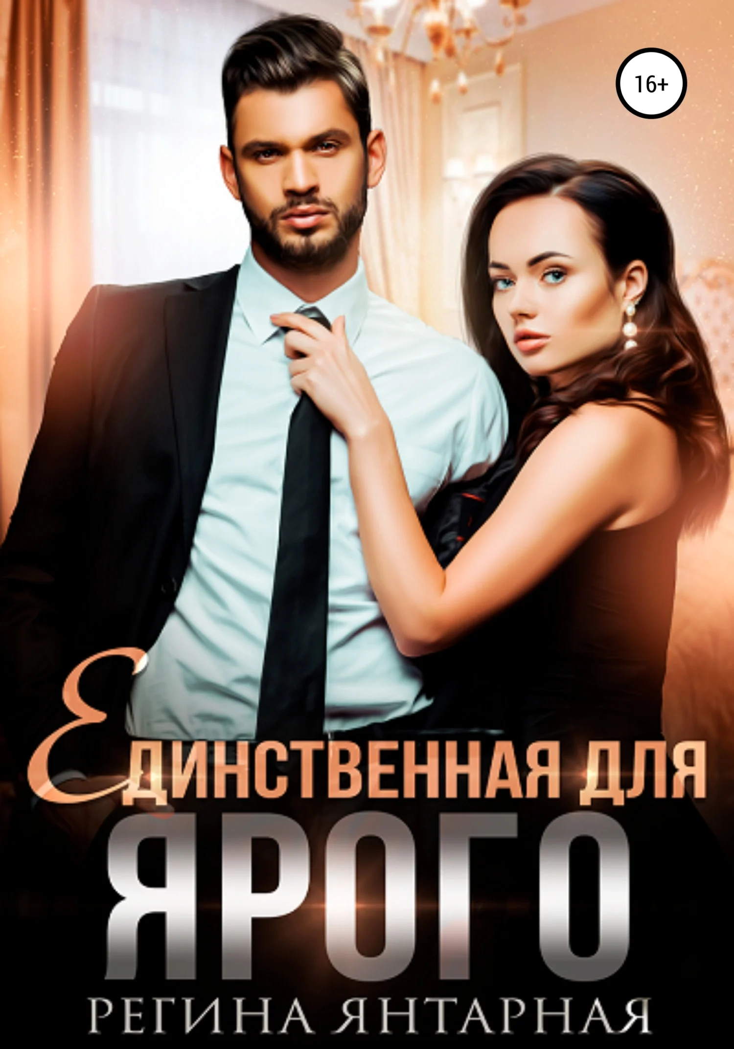 Обложка Единственная для Ярого