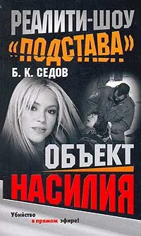 Обложка Объект насилия
