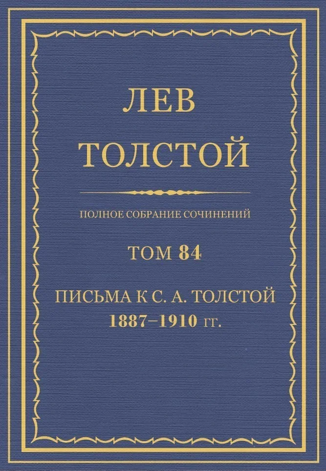 Обложка ПСС. Том 84. Письма к С.А. Толстой, 1887-1910 гг.