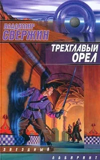 Обложка Трехглавый орел