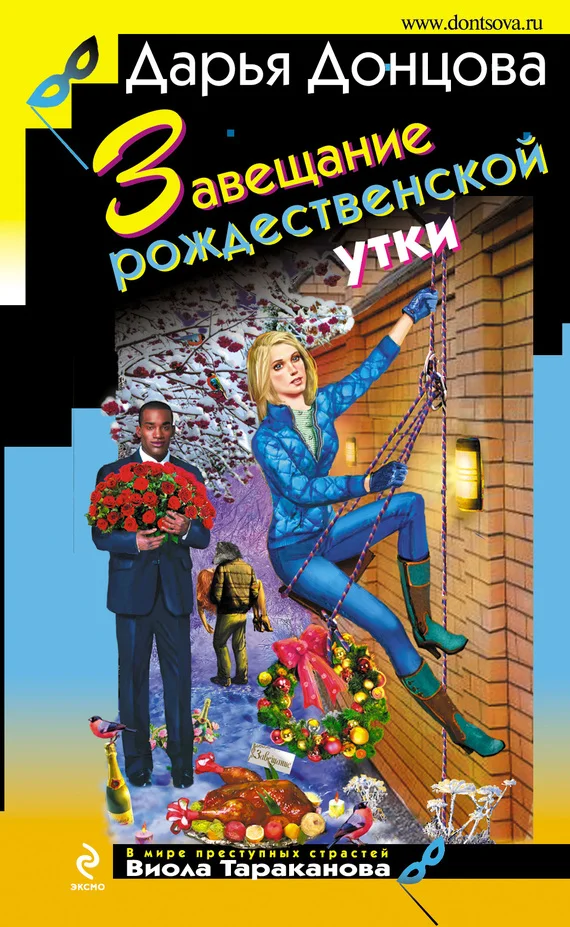 Обложка Завещание рождественской утки
