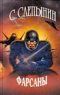 Обложка Фарсаны