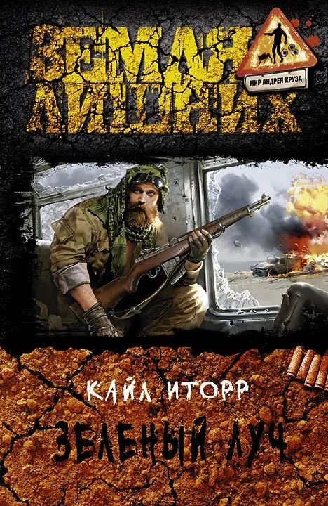 Обложка Зелёный луч