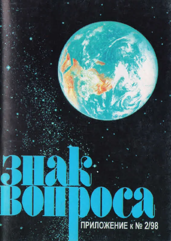 Обложка Знак Вопроса 1998 № 02 Приложение