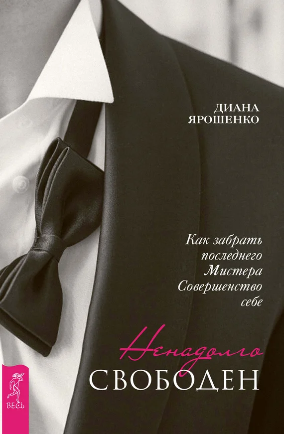 Обложка Ненадолго свободен. Как забрать последнего Мистера Совершенство себе