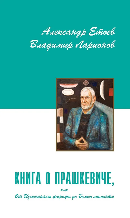 Обложка Книга о Прашкевиче, или От Изысканного жирафа до Белого мамонта
