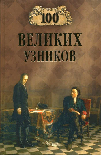 Обложка 100 великих узников