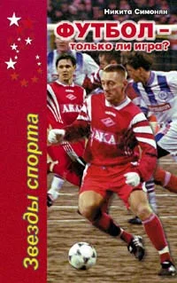 Обложка Футбол - только ли игра?