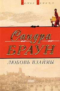 Обложка Любовь взаймы
