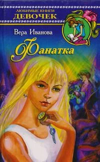 Обложка Фанатка