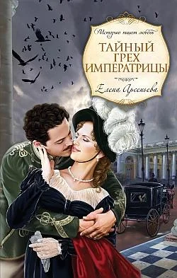 Обложка Тайный грех императрицы