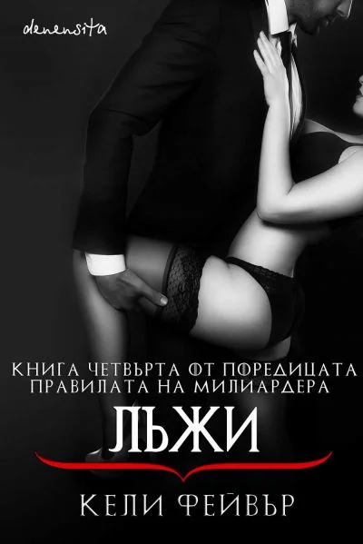 Обложка Лъжи