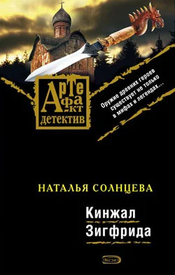 Обложка Кинжал Зигфрида