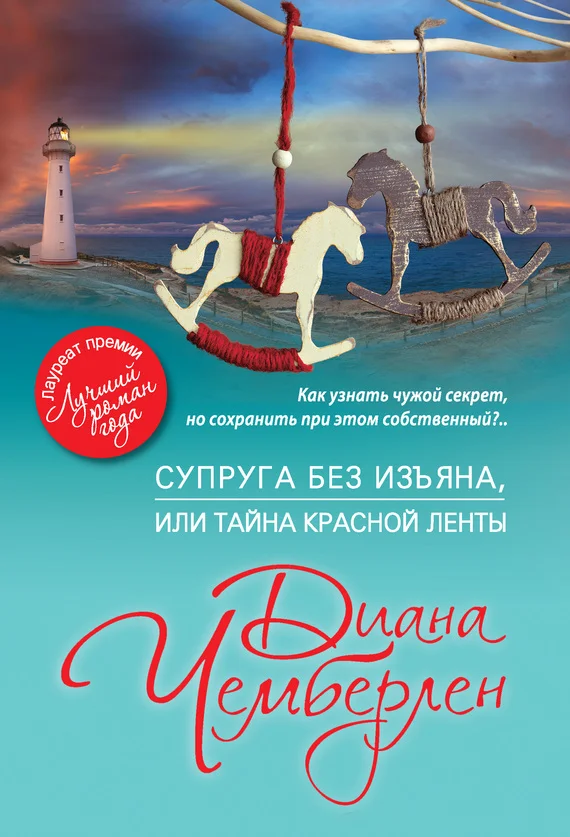 Обложка Супруга без изъяна, или Тайна красной ленты