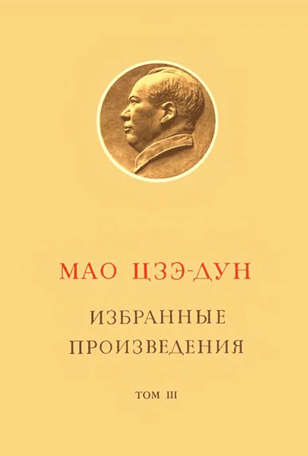 Обложка Избранные произведения. Том III