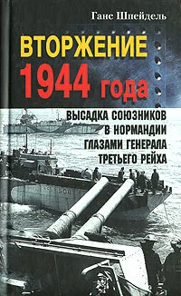 Обложка Вторжение 1944 года. Высадка союзников в Нормандии глазами генерала Третьего рейха