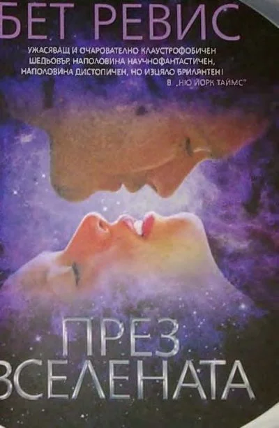 Обложка През Вселената