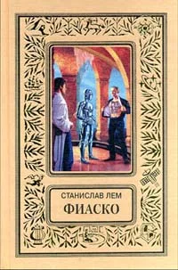 Обложка Фиаско