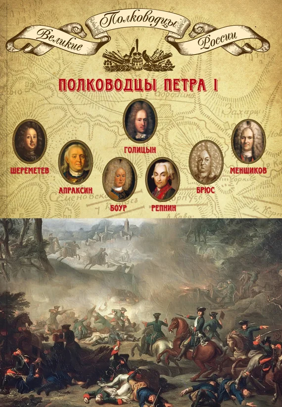 Обложка Полководцы Петра I. Борис Шереметев, Федор Апраксин, Родион Боур, Никита Репнин, Яков Брюс, Александр Меншиков, Михаил Голицын