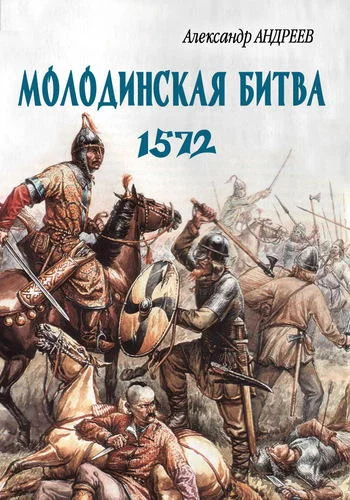 Обложка Неизвестное Бородино. Молодинская битва 1572 года