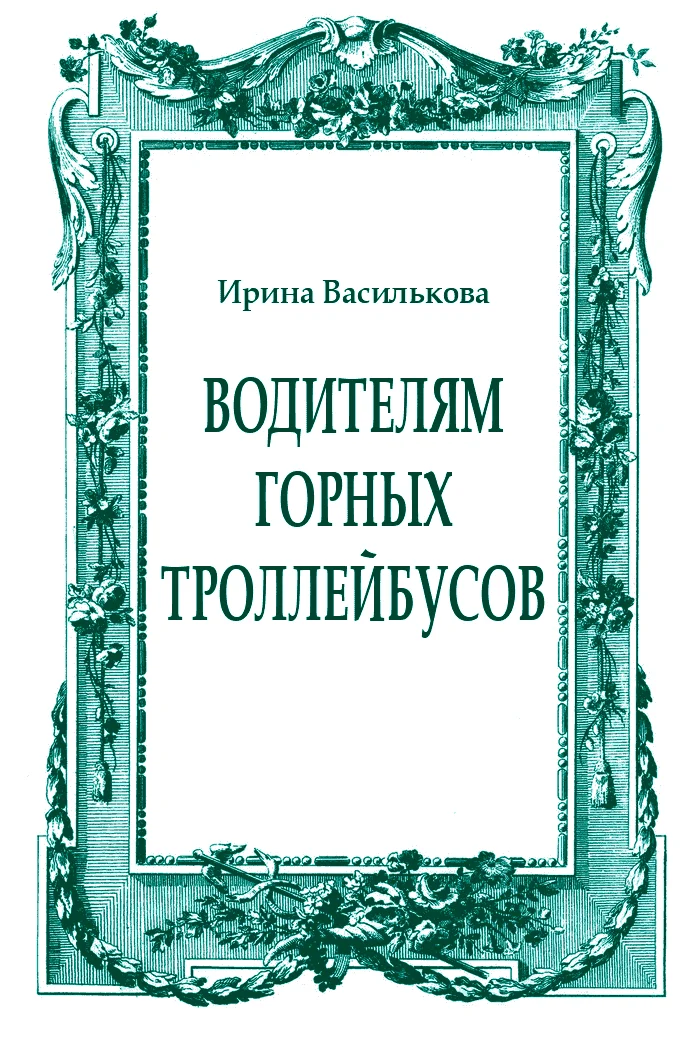 Обложка Водителям горных троллейбусов