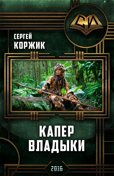Обложка Капер Владыки
