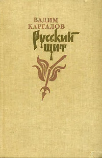 Обложка Русский щит