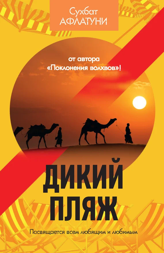 Обложка Дикий пляж (сборник)