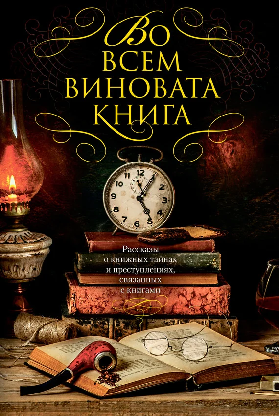 Обложка Во всем виновата книга - 1