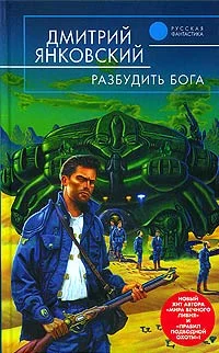 Обложка Разбудить бога