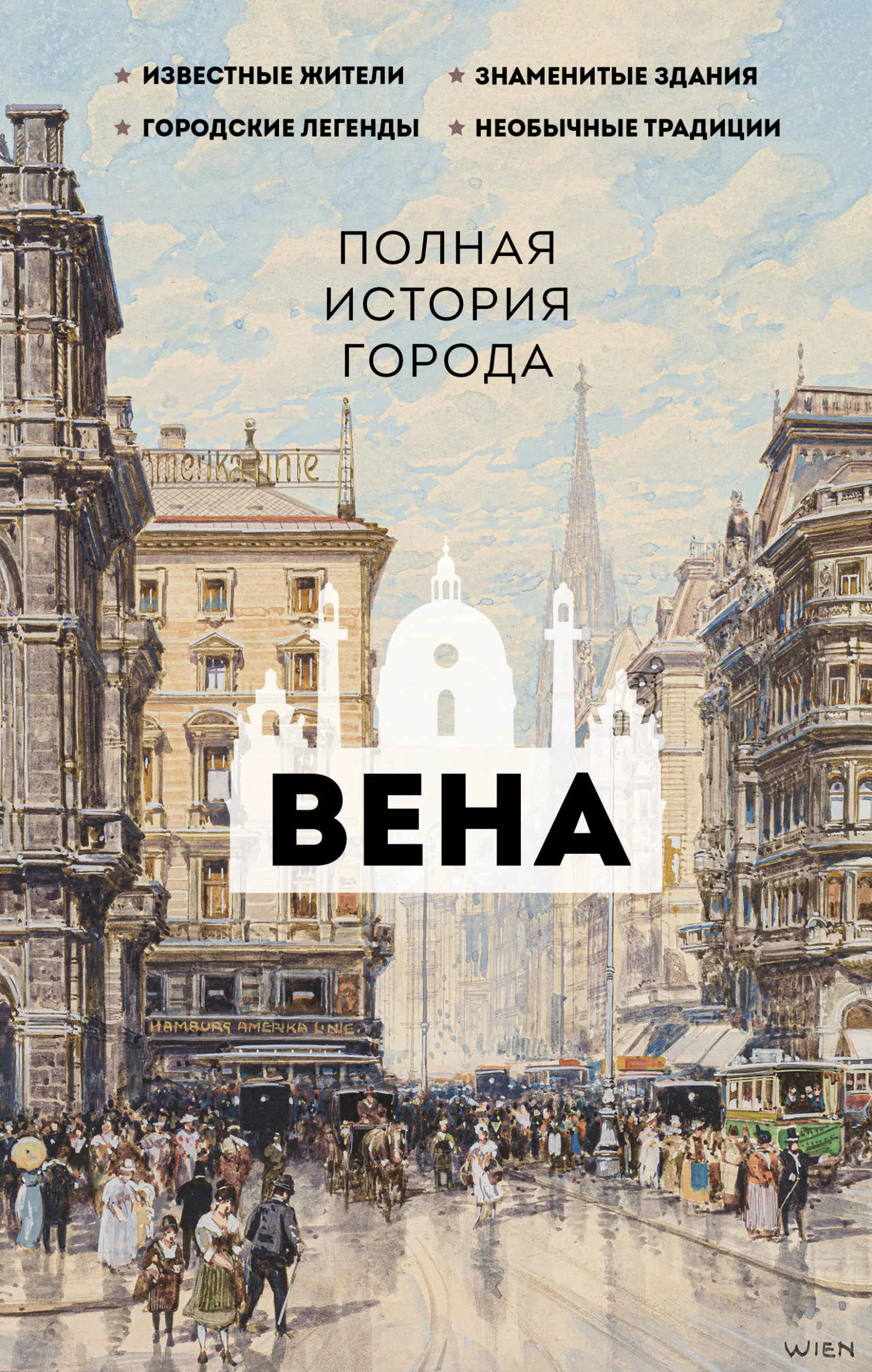 Обложка Вена. Полная история города